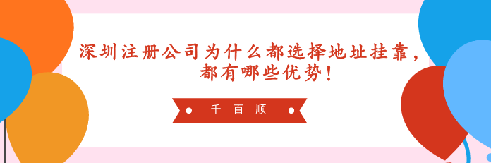 深圳公司地址異常怎么處理？費(fèi)用是多少_千百順