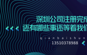 注銷深圳公司時間影響的因素有哪些？_千百順