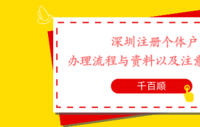 深圳企業(yè)怎樣辦理記賬報(bào)稅零申報(bào)？