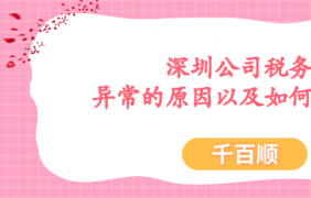 深圳新公司做賬報稅為什么要找財務(wù)代理公司？