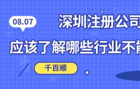 深圳福田家居公司注銷，45天完成代辦流程手續(xù)！_千