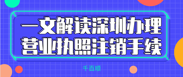 注冊深圳公司or前海公司?有什么區(qū)別?