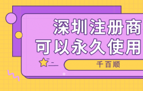 2022年深圳外資公司注銷需要哪些材料和手續(xù)？