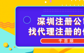 深圳哪里可以掛靠公司地址？