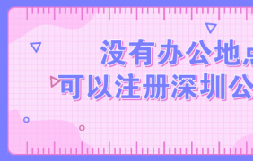 深圳注冊(cè)信息咨詢公司的收費(fèi)標(biāo)準(zhǔn)和所需資料有哪些？