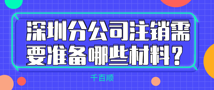 深圳科技公司刻制印章代辦，2個工作日高效辦理，無需