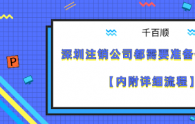 我在深圳注冊自己的公司需要多長時間？如何注冊？