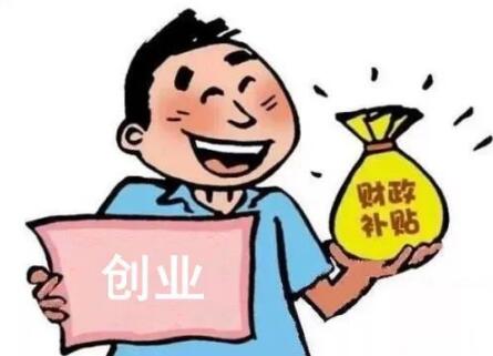 現(xiàn)在深圳創(chuàng)業(yè)補貼能有多少錢？需要滿足什么條件？_千