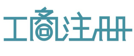 深圳公司注銷材料流程時間以及費用！