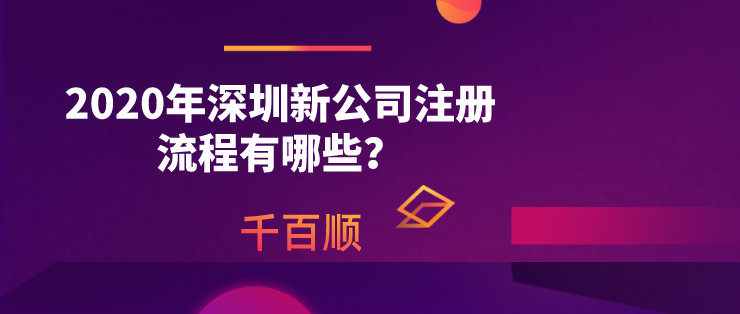 為什么深圳公司注冊商標(biāo)不能百分百成功？_千百順