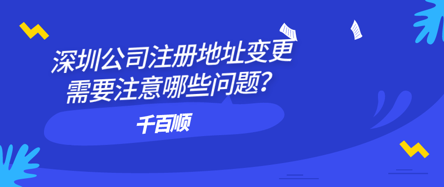 2022年深圳公司注冊(cè)有哪些注意事項(xiàng)和程序？