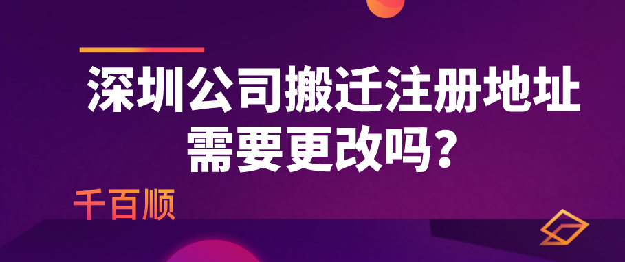 深圳公司地址變更流程_千百順