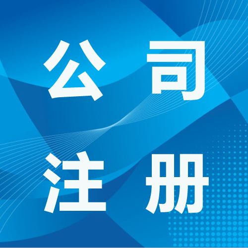 創(chuàng)業(yè)須知！深圳公司注冊(cè)時(shí)需注意的事項(xiàng)