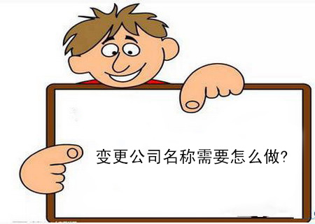 變更公司名稱需要怎么做?