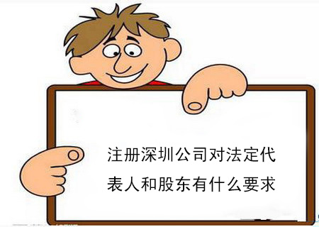 注冊(cè)深圳公司對(duì)法定代表人和股東有什么要求