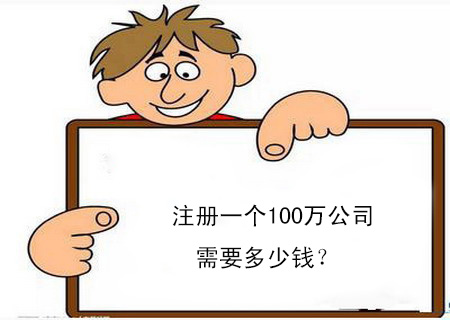 注冊一個100萬公司需要多少錢？