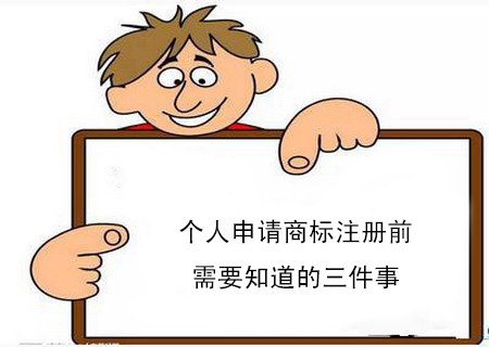 個(gè)人申請(qǐng)商標(biāo)注冊(cè)前需要知道的三件事