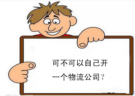 可不可以自己開一個(gè)物流公司？