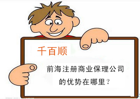 前海注冊(cè)商業(yè)保理公司的優(yōu)勢(shì)在哪里？