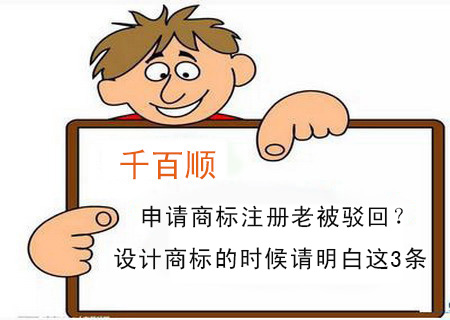 申請(qǐng)商標(biāo)注冊(cè)老被駁回？設(shè)計(jì)商標(biāo)的時(shí)候請(qǐng)明白這3條