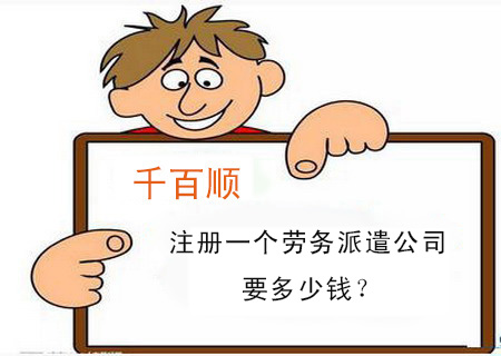 注冊(cè)一個(gè)勞務(wù)派遣公司要多少錢(qián)？