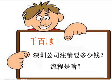 千百順小課堂：深圳公司注銷要多少錢？流程是啥？