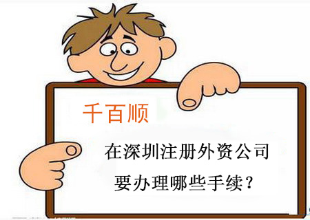 在深圳注冊外資公司要辦理哪些手續(xù)？