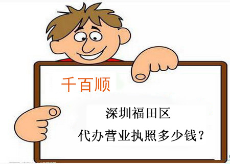 深圳福田區(qū)代辦營(yíng)業(yè)執(zhí)照多少錢？