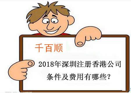 2018年深圳注冊(cè)香港公司條件及費(fèi)用有哪些？