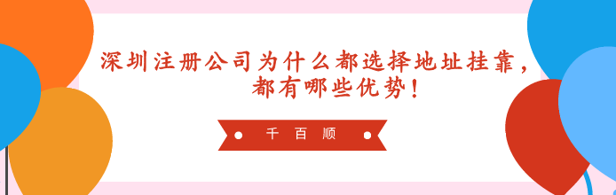 深圳寶安分公司注冊(cè)地址變更詳細(xì)流程！