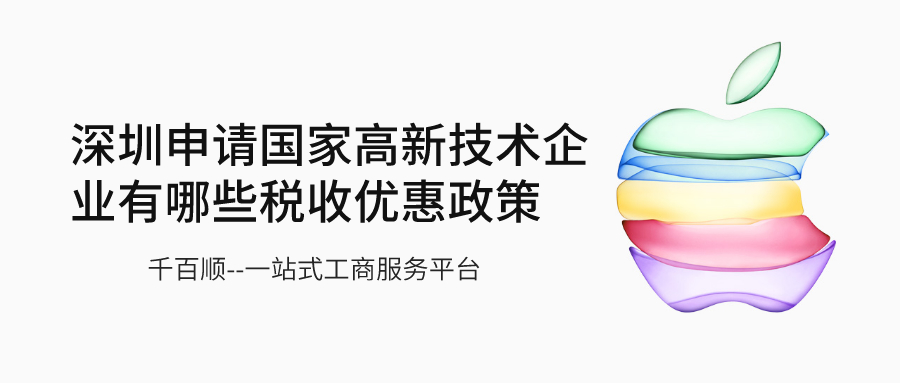 如何在深圳注冊(cè)公司 流程是怎樣的？