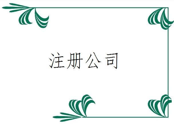 公司注冊(cè)資本大小的區(qū)別以及利弊！