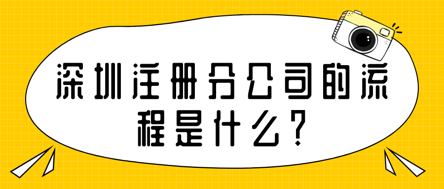 選擇深圳公司注冊(cè)的注冊(cè)地址需要注意什么？