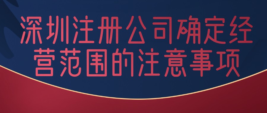 深圳注冊(cè)新公司需要具備的10項(xiàng)財(cái)務(wù)知識(shí)