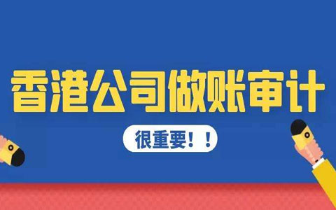 香港公司在什么情況下可以逃避審計(jì)？